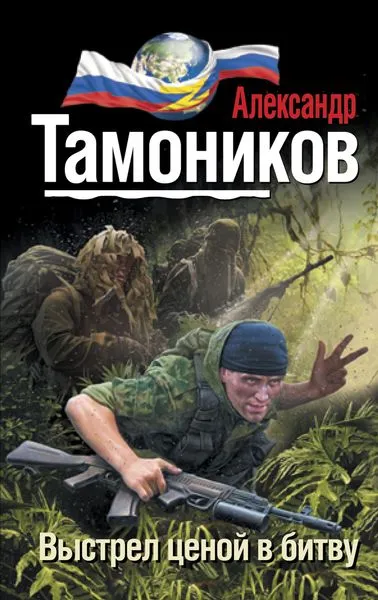 Обложка книги Выстрел ценой в битву, Александр Тамоников