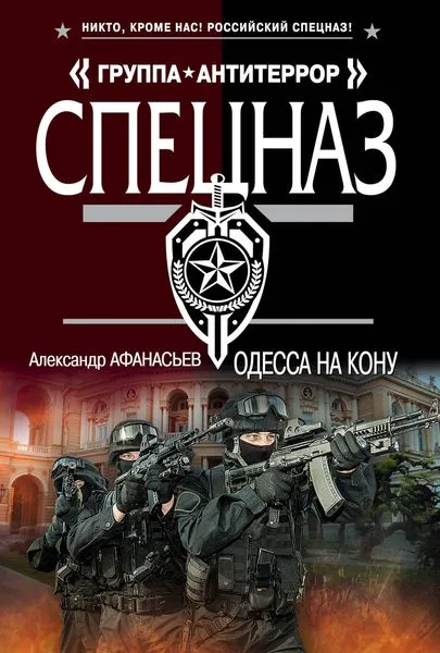 Обложка книги Одесса на кону, Афанасьев А.