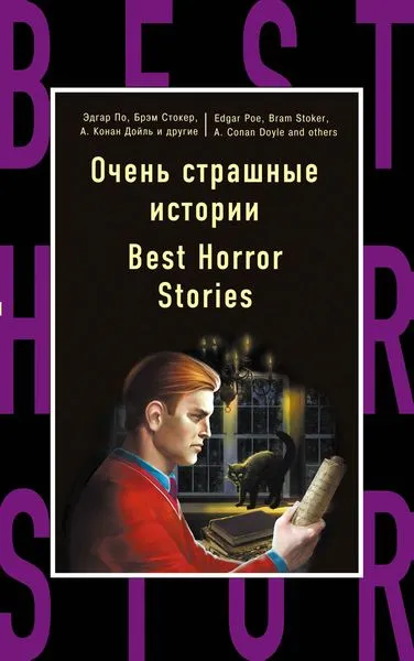 Обложка книги Очень страшные истории = Best Horror Stories, Эдгар По, Брэм Стокер, Артур Конан Дойль и др.
