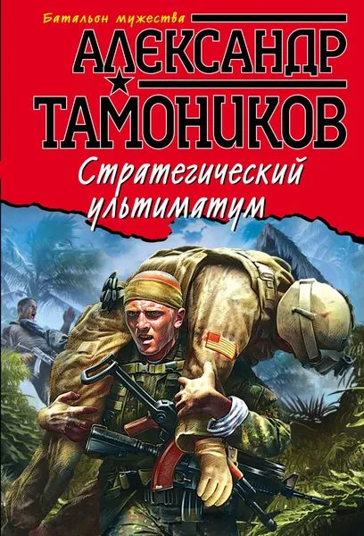 Обложка книги Стратегический ультиматум, Тамоников А.А.