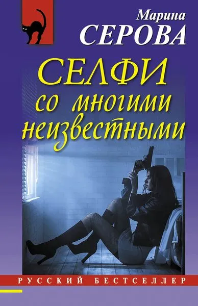 Обложка книги Селфи со многими неизвестными, Серова М.С.