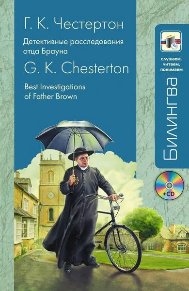 Обложка книги Best Investigation of Father Brown / Детективные расследования отца Брауна (+ CD-ROM), Г. К. Честертон