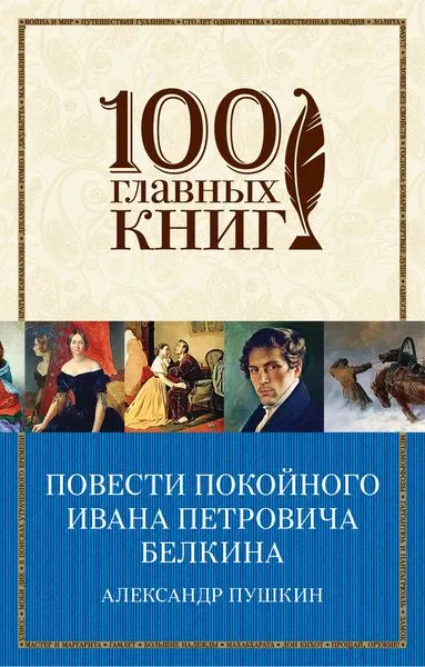 Обложка книги Повести покойного Ивана Петровича Белкина, Пушкин А.С.