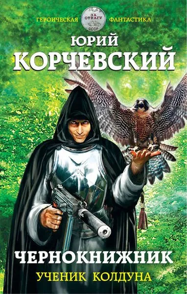 Обложка книги Чернокнижник. Ученик колдуна, Корчевский Ю.Г.