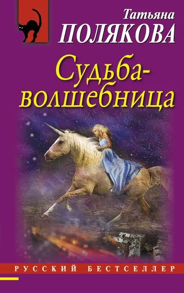 Обложка книги Судьба-волшебница, Татьяна Полякова