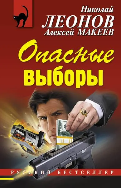 Обложка книги Опасные выборы, Николай Леонов, Алексей Макеев