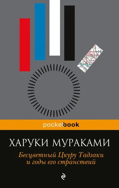 Обложка книги Бесцветный Цкуру Тадзаки и годы его странствий, Харуки Мураками