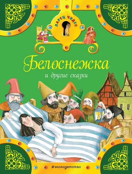 Обложка книги Белоснежка и другие сказки, Вильгельм Гримм,Якоб Гримм