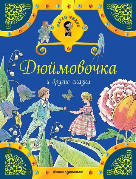 Обложка книги Дюймовочка, Якоб и Вильгельм Гримм, Ханс Кристиан Андерсен