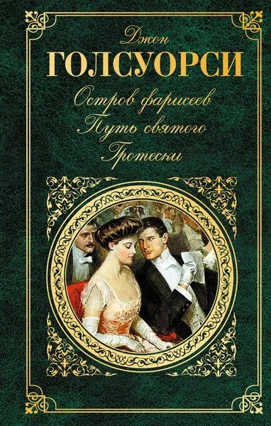 Обложка книги Остров Фарисеев. Путь святого. Гротески, Голсуорси Дж.