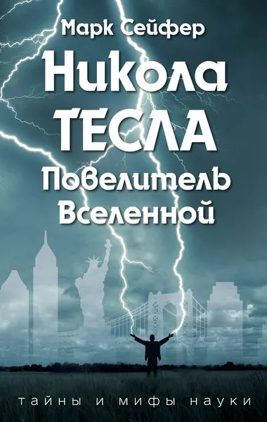 Обложка книги Никола Тесла – Повелитель Вселенной, Сейфер М.