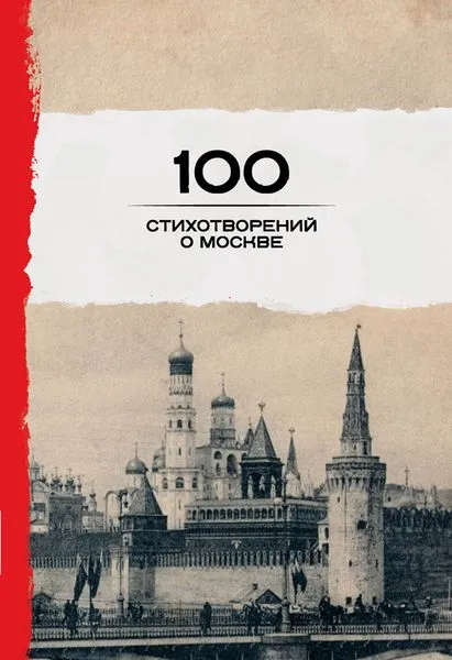 Обложка книги 100 стихотворений о Москве, Окуджава Б.Ш., Пушкин А.С., Ахматова А.А. и др.
