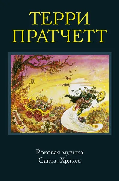 Обложка книги Роковая музыка. Санта-Хрякус, Т. Пратчетт