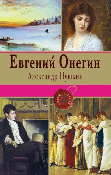 Обложка книги Евгений Онегин, Пушкин А.С.