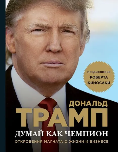 Обложка книги Думай как чемпион. Откровения магната о жизни и бизнесе, Дональд Трамп