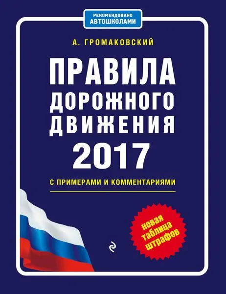 Обложка книги Правила дорожного движения 2017 с примерами и комментариями (+ таблица штрафов), Громаковский А.