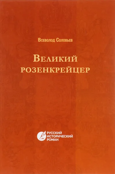 Обложка книги Великий розенкрейцер, Соловьев Всеволод Сергеевич