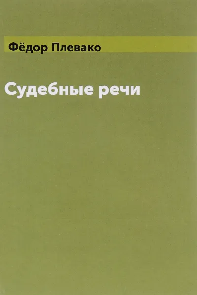 Обложка книги Судебные речи, Федор Плевако