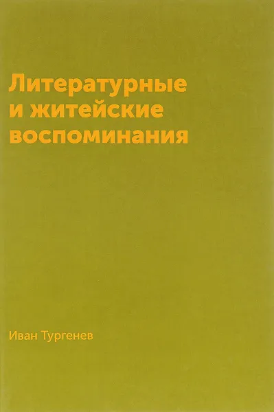 Обложка книги Литературные и житейские воспоминания, Иван Тургенев