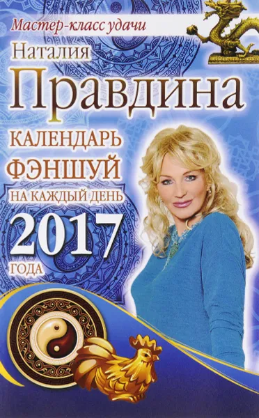Обложка книги Календарь фэншуй на каждый день 2017 года, Наталия Правдина