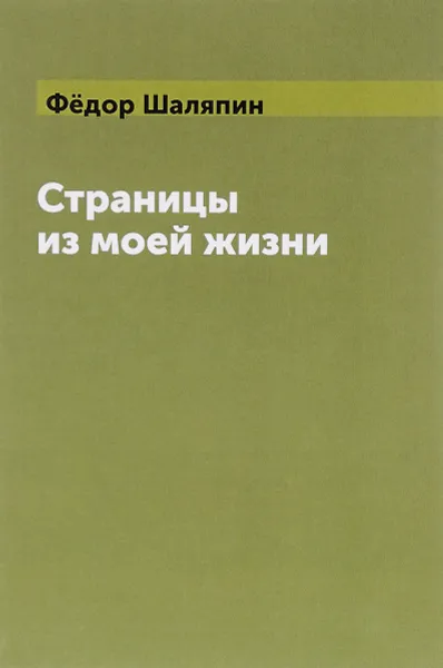 Обложка книги Страницы из моей жизни, Федор Шаляпин