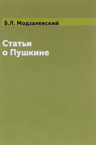 Обложка книги Статьи о Пушкине, Б. Л. Модзалевский