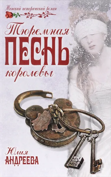 Обложка книги Тюремная песнь королевы, Юлия Андреева