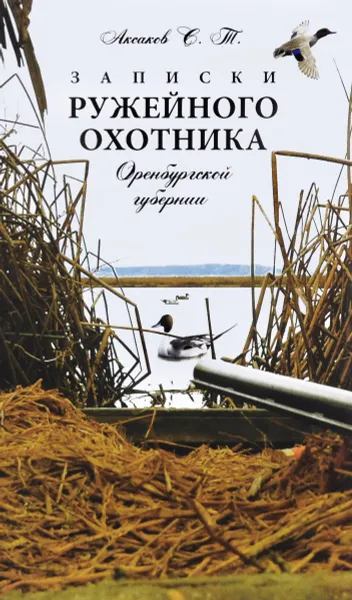 Обложка книги Записки ружейного охотника Оренбургской губернии, С. Т. Аксаков