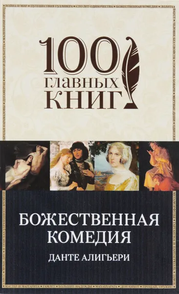 Обложка книги Божественная комедия, Данте Алигьери