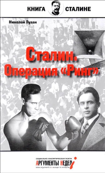 Обложка книги Сталин. Операция 