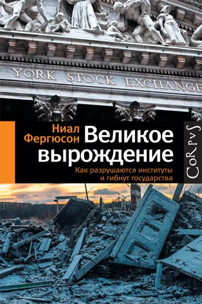 Обложка книги Великое вырождение. Как разрушаются институты и гибнут государства, Ниал Фергюсон