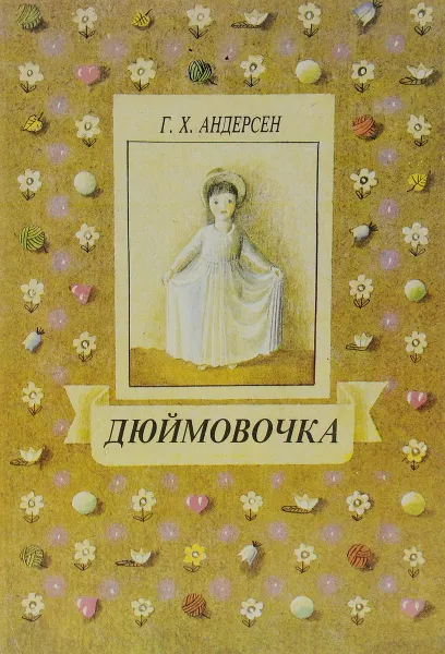 Обложка книги Дюймовочка, Андерсен Г. Х.