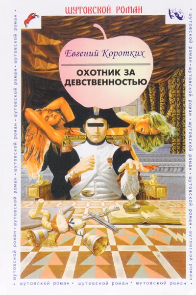 Обложка книги Охотник за девственностью, Евгений Коротких