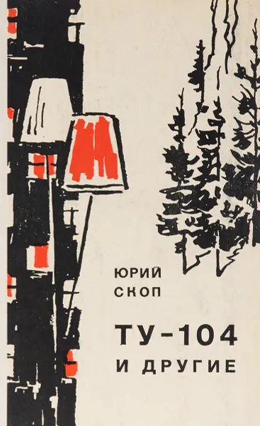 Обложка книги ТУ-104 и другие, Юрий Скоп