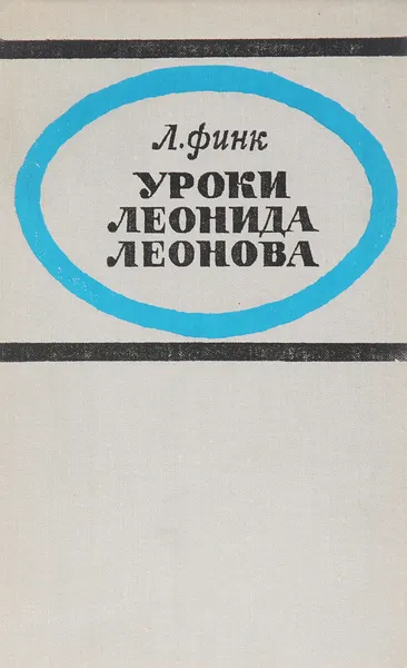 Обложка книги Уроки Леонида Леонова, Л. Финк