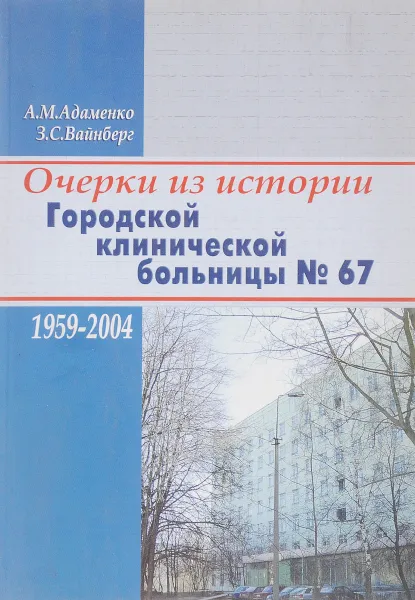 Обложка книги Очерки из истории городской клинической больницы, А.М.Адаменко, З.С.Вайнберг