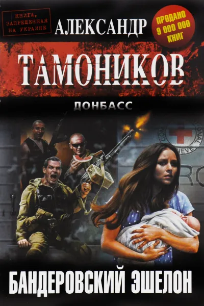 Обложка книги Бандеровский эшелон, Александр Тамоников