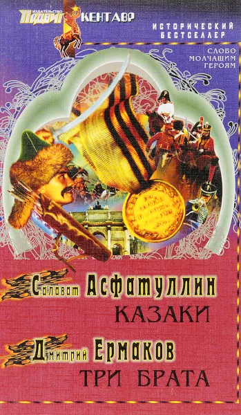 Обложка книги Казаки. Три брата, Салават Асфатуллин, Дмитрий Ермаков