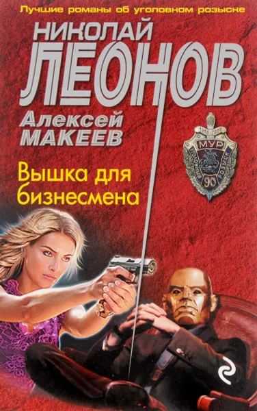 Обложка книги Вышка для бизнесмена, Николай Леонов, Алексей Макеев