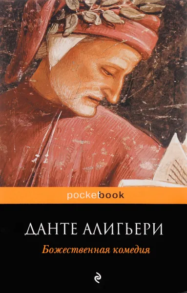 Обложка книги Божественная комедия, Данте Алигьери