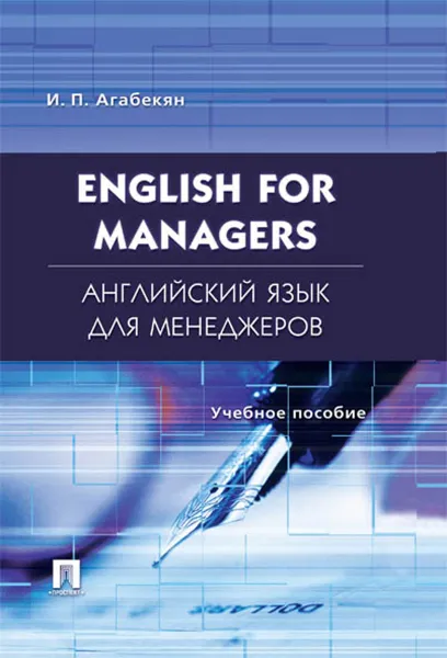 Обложка книги English for Managers / Английский язык для менеджеров. Учебное пособие, И. П. Агабекян