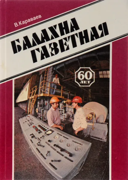 Обложка книги Балахна газетная, В. Караваев