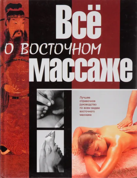 Обложка книги Все о восточном массаже, В. Селиванов