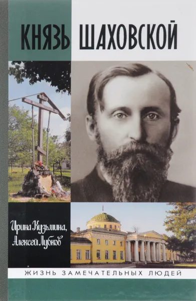 Обложка книги Князь Шаховской: Путь русского либерала, И.Кузьмина, А.Лубков