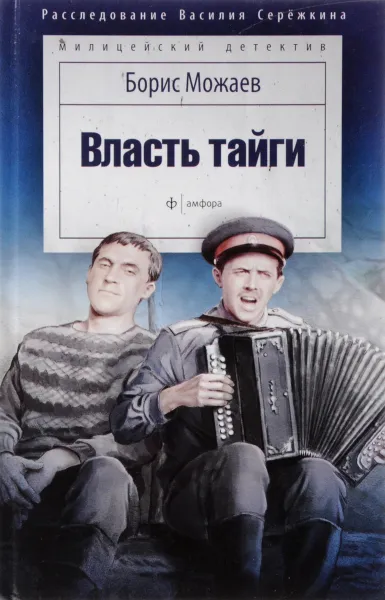 Обложка книги Власть тайги, Борис Можаев