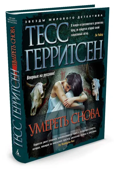 Обложка книги Умереть снова, Тесс Герритсен