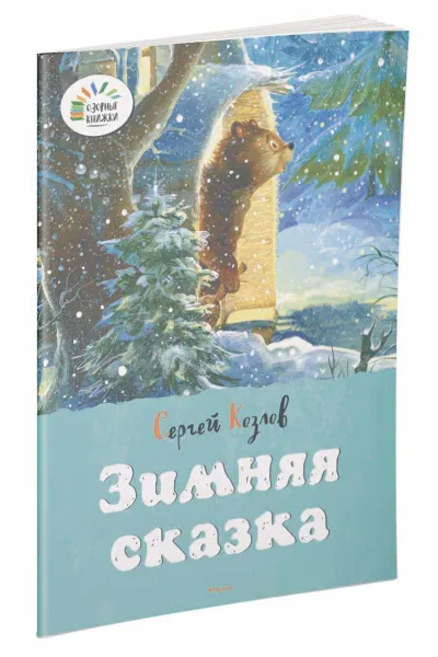 Обложка книги Зимняя сказка, Сергей Козлов