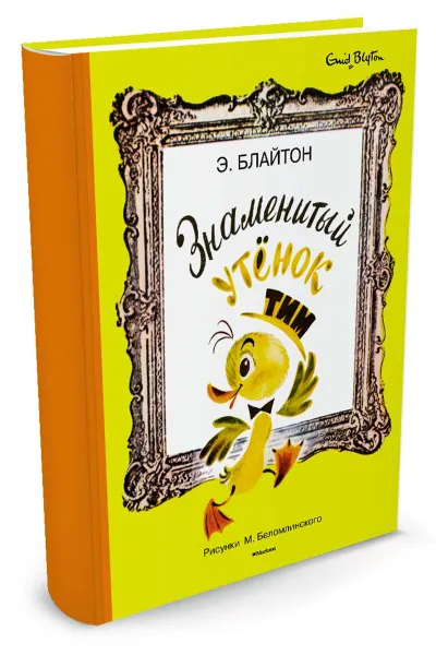 Обложка книги Знаменитый утёнок Тим, Э. Блайтон