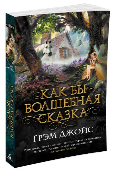 Обложка книги Как бы волшебная сказка, Грэм Джойс