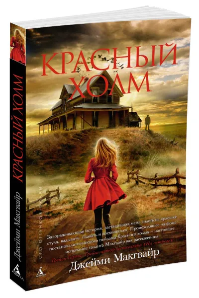 Обложка книги Красный холм, Джейми Макгвайр